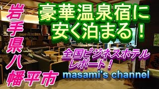 今日は豪華な温泉宿！【全国ビジネスホテルれぽ】新安比温泉 静流閣泊まってみた▽ [upl. by Oniskey]