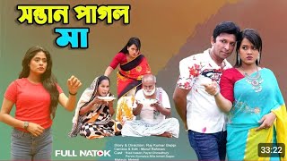 সন্তান পাগল মা ২  Sontan Pagol Ma 2  full drama  Riad  Payel  banglar story  bangla new natok [upl. by Klimesh]