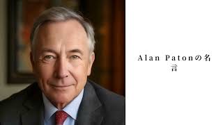 有名なAlan Patonの名言 [upl. by Lipson448]