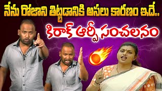 నేను రోజాని తిట్టడానికి అసలు కారణం ఇదే Kirak RP Comments On RK Roja  YCP Roja Scam In Tirumala [upl. by Aeduj]