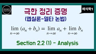 해석학1 22절 1  수열의 극한정리  엡실론델타 논법 이용 [upl. by Nasaj154]