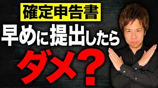 【超重要】確定申告って早めに提出するべき？申告書を出すべきタイミングと間違えてしまった時の対処法についてお話します！ [upl. by Jallier]