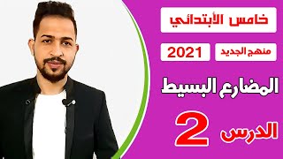 اليونت الثاني  الدرس 2  المضارع البسيط present simple [upl. by Col]