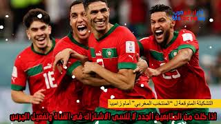 المنتخب المغربي سيلعب أمام زامبيا بهده التشكيلة [upl. by Fernald843]