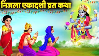 Nirjala Ekadashi vrat Katha  निर्जला एकादशी व्रत कथा  Nirjala Gyaras Ki Katha  Ekadashi ki Katha [upl. by Fairley120]