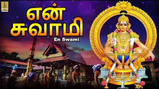 என் சுவாமி  En Swami  Ayyappan Bakthi Padalgal  Tamil Bakthi Padalgal ayyappa ayyappasongs [upl. by Hsaniva]