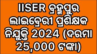 IISER Berhampur Library Trainee Recruitment 2024 Salary Rs 25000 Apply Now [upl. by Scheck]