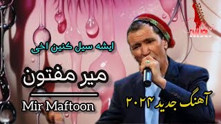 Mir MaftoonNew song  Akhe  میر مفتون آهنگ جدید ایشه سیل کنین اخی اوشه سیل کنین آموزش [upl. by Nowaj]