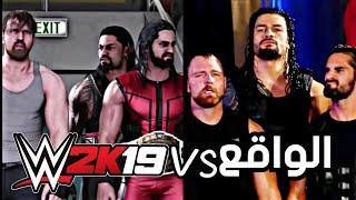 مقارنة بين لعبة المصارعة الجديدة Vs الواقع   WWE2K19  شيء خيالي 🔥 [upl. by Jeffery]