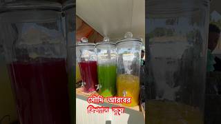 সৌদি আরবের বিখ্যাত জুস  Famous juice of Saudi Arabia travel juice mecca soudiarabia [upl. by Duarte915]