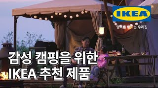 돌아온 캠핑 시즌⛺ 바베큐까지 완벽하게🍖 실용성과 감성을 모두 잡은 IKEA 아웃도어 제품 추천  IKEA 이케아 [upl. by Pacian]