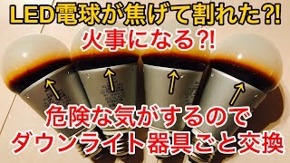 LED電球の寿命⁈危険な気がするのでダウンライト器具ごと交換 [upl. by Ydneh]