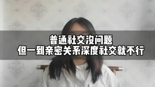 普通社交没问题，但建立不了深度关系怎么办？｜心理咨询师丁思远 [upl. by Ynamad72]