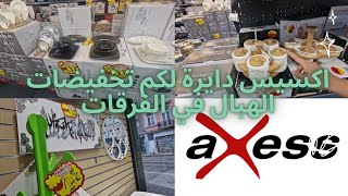 اكسيس بدات لكم التخفيضات ، هميزات في الفرقات و الزرابي دخلو تشوفو الهميزات axess schaerbeek [upl. by Nyladnarb244]