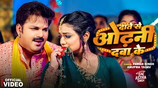 Video  Pawan Singh  दाँते से ओढ़नी दबा के  Anupma Yadav  Astha Singh  New Bhojpuri Song 2024 [upl. by Neyuq]