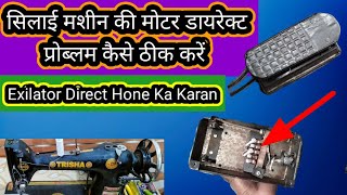 Silai Machine Motor Direct Problem Repair Solution Sewing Machine Accelerator Problem Kaise thik kre [upl. by Phoebe7]