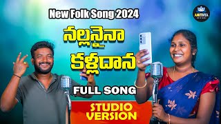 Nallanaina Kalladana New Folk Song 2024  Singer Lavanya Folk Songs  Folk Songs 2024 Anithya Music [upl. by Ailimat67]