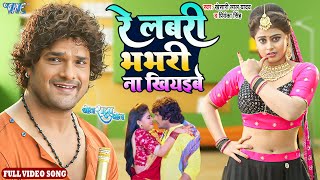 Khesari Lal Yadav  रे लबरी भभरी ना खियइबे  Full Video Song  Priyanka Singh  Bhojpuri Song 2022 [upl. by Laro]