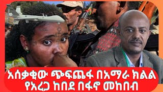 አሰቃቂው ጭፍጨፋ በአማራ ክልል የአረጋ ከበደ በፋኖ መከበብ [upl. by Eddie121]