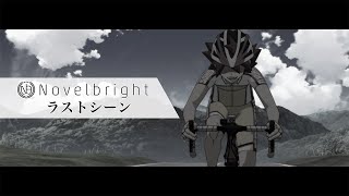 Novelbright「ラストシーン」MV（TVアニメ『弱虫ペダル LIMIT BREAK』第2クールOP） [upl. by Yrome517]