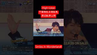 Smiles In Wonderland  High×Joker  SideM 6thライブ 東京公演 Day2より アイドルマスターSideM 千葉翔也 永塚拓馬 渡辺紘 野上翔 [upl. by Pierce]