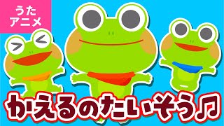 【♪うたアニメ】かえるのたいそう〈うた：いっちー＆なる〉 かえるのたいそう いち に さん し 〜♫【たいそう】 [upl. by Eileek]