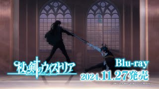 TVアニメ『杖と剣のウィストリア』Bluray発売告知CM【11月27日発売】｜各配信サイトにて好評配信中！ [upl. by Goulden243]