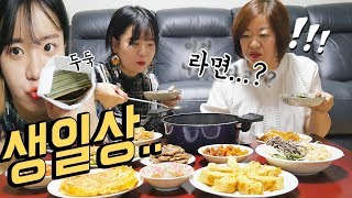 25년 처음으로 엄마 생일상인데 라면을 그래도 현금선물까지 나름이 먹방 MUKBANG [upl. by Akimyt]