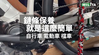 保養太傷荷包 鏈條保養就是這麼簡單  省錢又便利達人教學 [upl. by Mcnair]