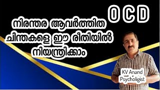 🔥ഓ സി ഡി ചിന്തകൾ  OCD malayalam Obsessive Thoughts Obsessions malayalam [upl. by Steere529]