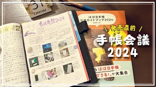 手帳会議2024。来年の手帳本体とカバーを考える。 [upl. by Noeled]