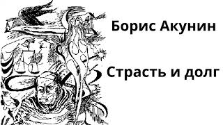 Борис Акунин Сказки для идиотов Сатирический рассказ в стиле киберпанк quotСтрастъ и долгquot [upl. by Andromeda253]