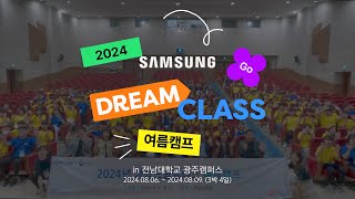 2024 삼성드림클래스 여름캠프 하이라이트 전남대편 [upl. by Emyam]