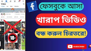 ফেসবুকে আসা খারাপ ভিডিও বন্ধ করুন চিরতরে  How to Stop Facebook Bad Video 2024 [upl. by Yliram]