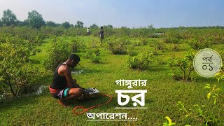 মিশন গাঙ্গুরার চর  পর্ব ০১  সন্দ্বীপ দিয়ে শুরু  Hilsha Fish  Belayet Sarder  Mohsin ul Hakim [upl. by Isborne700]