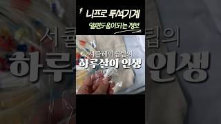 🔴니프로 써큘레이션팁의 하루살이 인생 circulationtip 니프로 니프로라인 니프로팁 투석 투석실간호사 [upl. by Felice645]