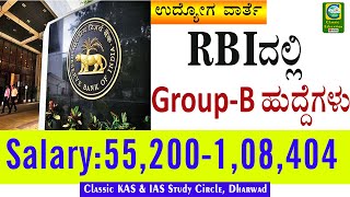 RBI ದಲ್ಲಿ Group  B ಹುದ್ದೆಗಳು  Salary  55200  122717  rbi rbijobs rbirecruitment [upl. by Gurl726]