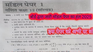 class 12th math model paper ka solution 2025 12th math important paper solution 2025 [upl. by Essila]