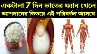 ভাতের ফ্যান খেলে কি হয় জেনে নিন  vater mar khele ki hai  Benefits of eating rice starch  sgc [upl. by Nnauol]