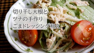 切り干し大根とツナの手作りごまドレッシング和えの作り方 覚えておきたい家庭料理 [upl. by Dominy309]