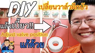 DIY adjust Shower valve  เปลี่ยนวาล์วฝักบัว แล้วเบี้ยว แก้ไขง่ายๆด้วยเทปพันเกลียว  Daddys Tips [upl. by Apul]