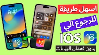 كيف ارجع تحديث الايفون من 17 الى ios 16 أفضل طريقة وبدون خسارة البيانات [upl. by Leiram]