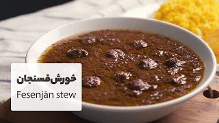 طرز تهیه خورش فسنجان با همه فوت و فن های آن  Persian Fesenjan stew recipe with English subtitles [upl. by Ahselak966]