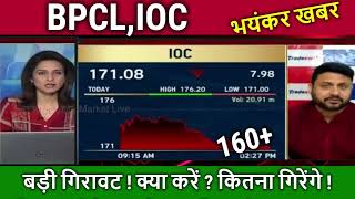 BPCLIOC share latest news anil singhvibpcl share newsbpclhpclioc share analysistarget tomorrow [upl. by Nibram724]