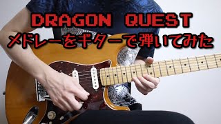 ドラゴンクエストメドレーをギターで弾いてみたDragon Warrior Guitar Medley [upl. by Telimay]