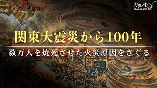 【関東大震災】関東大震災から100年 数万人を焼死させた火災原因をさぐる｜ガリレオX第290回 [upl. by Oinotla]