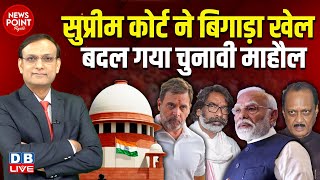 Supreme Court ने बिगाड़ा खेल बदल गया चुनावी माहौल  Rahul Gandhi  Hemant Soren  Ajit Pawar dblive [upl. by Enetsuj]