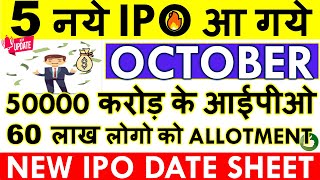 UPCOMING IPO OCTOBER 2024 IN INDIA💥 IPO NEWS LATEST • NEW IPO COMING IN STOCK MARKET • NOVEMBER LIST [upl. by Hamilah]