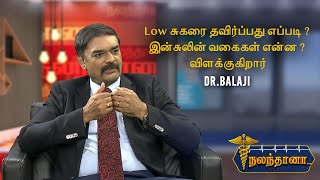 Low சுகரை தவிர்ப்பது எப்படி  இன்சுலின் வகைகள் என்ன  விளக்குகிறார் DR BALAJI  Nalanthana [upl. by Maurits]