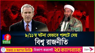 কেন হয়েছিলো ৯১১র হামলা  What was behind 911  BanglaVision [upl. by Trumaine889]